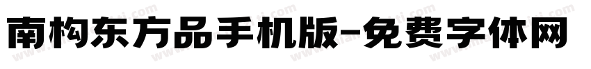南构东方品手机版字体转换