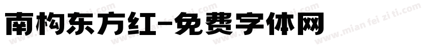 南构东方红字体转换