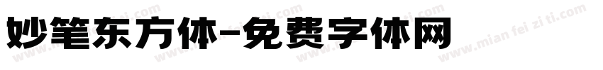 妙笔东方体字体转换