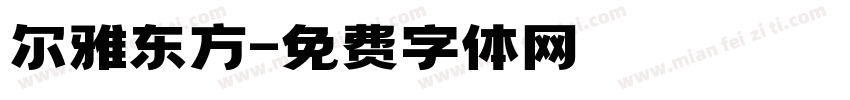 尔雅东方字体转换
