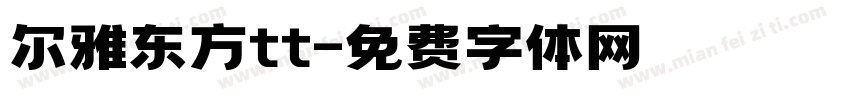 尔雅东方tt字体转换