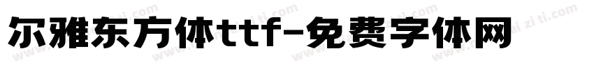 尔雅东方体ttf字体转换