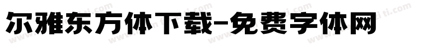 尔雅东方体下载字体转换