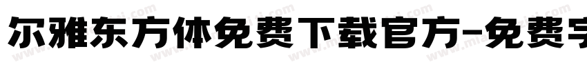 尔雅东方体免费下载官方字体转换