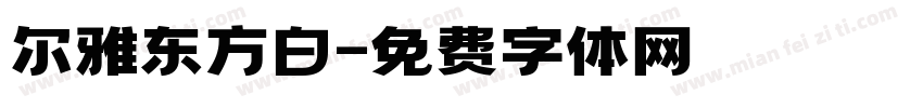 尔雅东方白字体转换