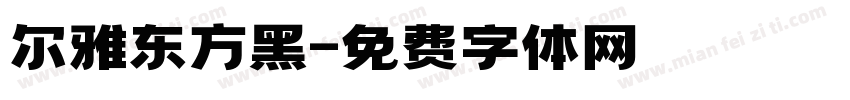 尔雅东方黑字体转换