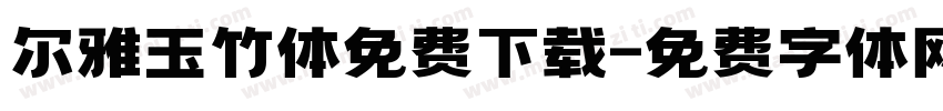 尔雅玉竹体免费下载字体转换
