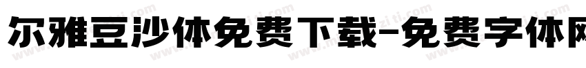 尔雅豆沙体免费下载字体转换