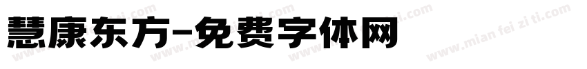 慧康东方字体转换