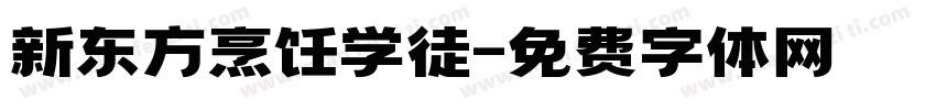 新东方烹饪学徒字体转换