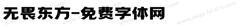 无畏东方字体转换
