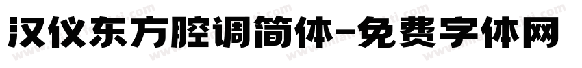 汉仪东方腔调简体字体转换