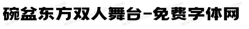 碗盆东方双人舞台字体转换