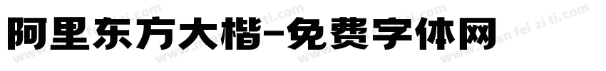 阿里东方大楷字体转换