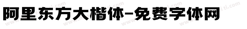 阿里东方大楷体字体转换