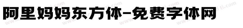 阿里妈妈东方体字体转换