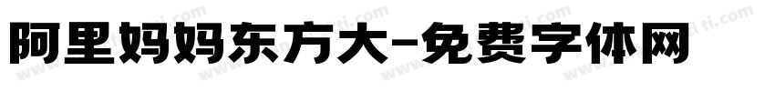 阿里妈妈东方大字体转换