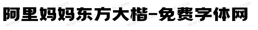 阿里妈妈东方大楷字体转换