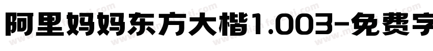 阿里妈妈东方大楷1.003字体转换
