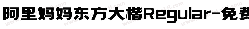 阿里妈妈东方大楷Regular字体转换