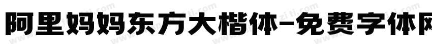 阿里妈妈东方大楷体字体转换