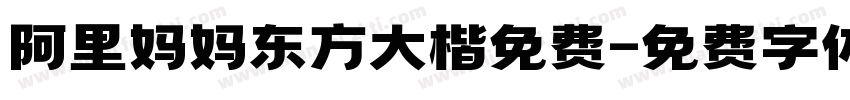 阿里妈妈东方大楷免费字体转换