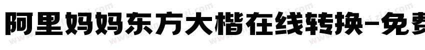 阿里妈妈东方大楷在线转换字体转换