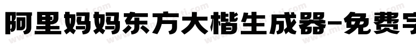 阿里妈妈东方大楷生成器字体转换