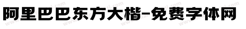 阿里巴巴东方大楷字体转换