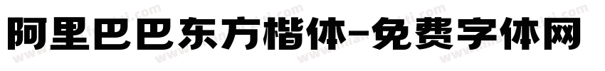 阿里巴巴东方楷体字体转换