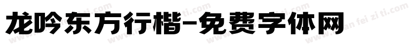 龙吟东方行楷字体转换