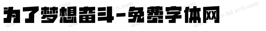 为了梦想奋斗字体转换