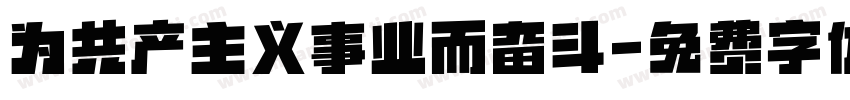 为共产主义事业而奋斗字体转换