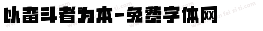 以奋斗者为本字体转换