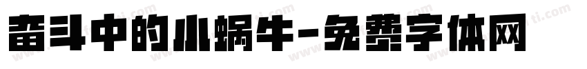 奋斗中的小蜗牛字体转换