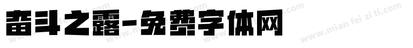 奋斗之露字体转换