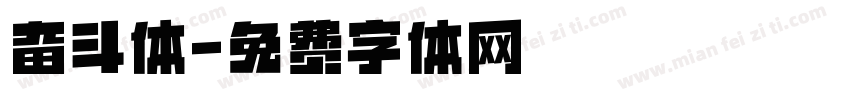 奋斗体字体转换