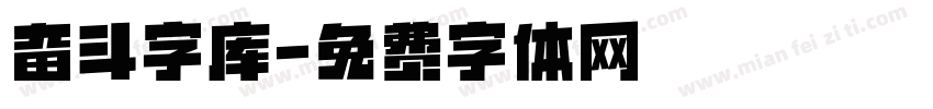 奋斗字库字体转换