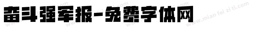 奋斗强军报字体转换