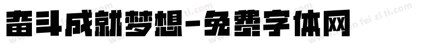 奋斗成就梦想字体转换