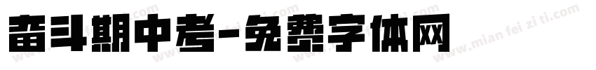 奋斗期中考字体转换