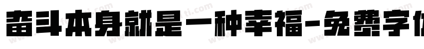 奋斗本身就是一种幸福字体转换