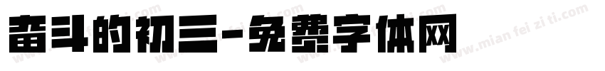 奋斗的初三字体转换