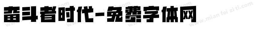 奋斗者时代字体转换