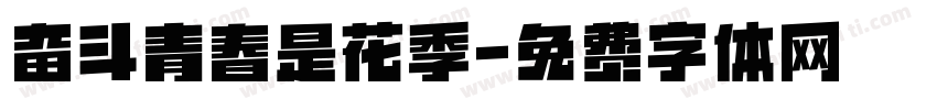 奋斗青春是花季字体转换