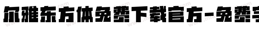 尔雅东方体免费下载官方字体转换