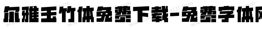 尔雅玉竹体免费下载字体转换