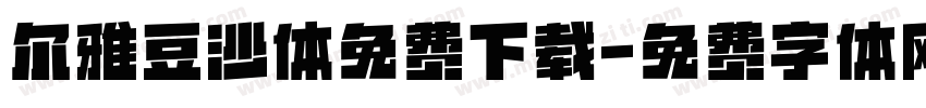 尔雅豆沙体免费下载字体转换