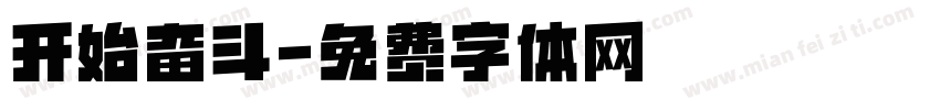 开始奋斗字体转换