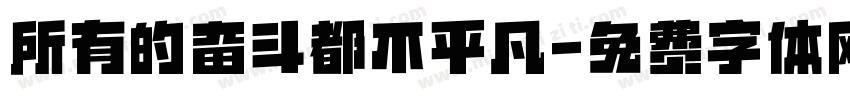所有的奋斗都不平凡字体转换